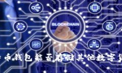 比特币钱包能否存储其他数字货币？