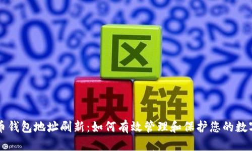 比特币钱包地址刷新：如何有效管理和保护您的数字资产