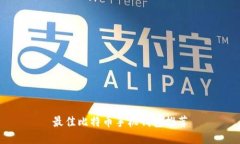 最佳比特币手机钱包推荐