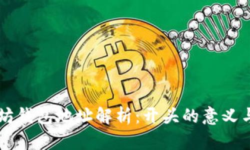 以太坊钱包地址解析：开头的意义与功能