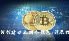 如何创建以太坊冷钱包：详尽指南