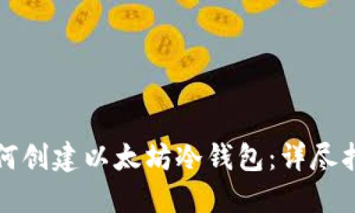 如何创建以太坊冷钱包：详尽指南