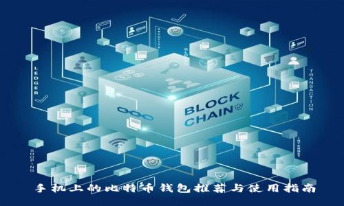 手机上的比特币钱包推荐与使用指南