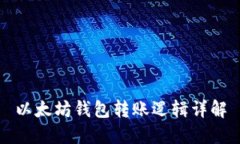 以太坊钱包转账逻辑详解
