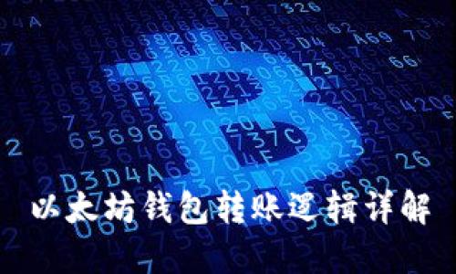 以太坊钱包转账逻辑详解