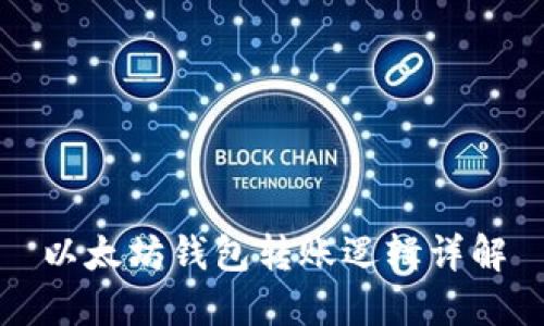 以太坊钱包转账逻辑详解