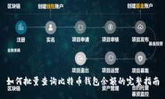 如何批量查询比特币钱包余额的完整指南