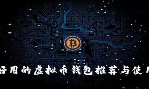 比较好用的虚拟币钱包推荐与使用指南