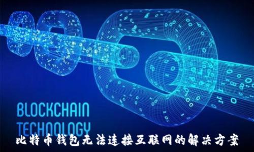  
比特币钱包无法连接互联网的解决方案