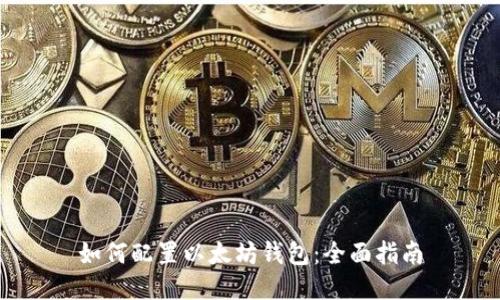 如何配置以太坊钱包：全面指南