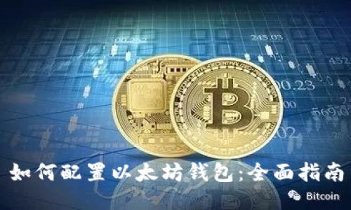 如何配置以太坊钱包：全面指南