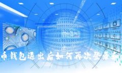 虚拟币钱包退出后如何再次登录和使用？