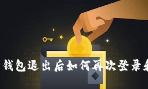 虚拟币钱包退出后如何再次登录和使用？