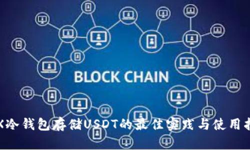 TRX冷钱包存储USDT的最佳实践与使用指南