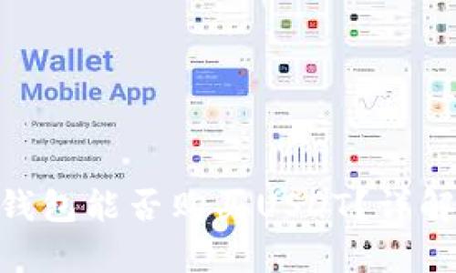 Ripple钱包能否购买USDT？详解及指南
