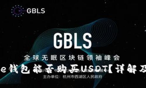 Ripple钱包能否购买USDT？详解及指南