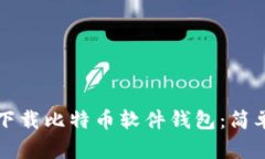 如何下载比特币软件钱包：简单指南