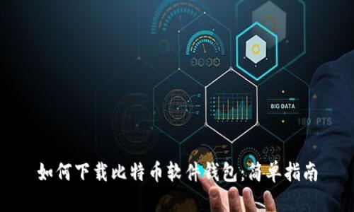 如何下载比特币软件钱包：简单指南