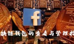 区块链钱包的查看与管理指南