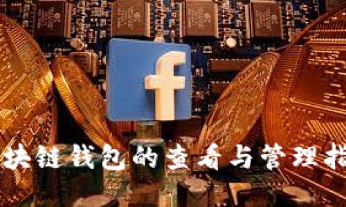 区块链钱包的查看与管理指南