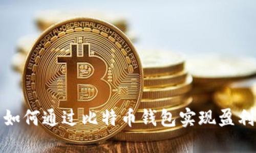 如何通过比特币钱包实现盈利