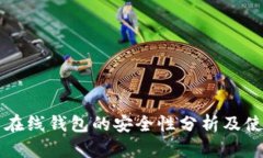 比特币在线钱包的安全性分析及使用指南