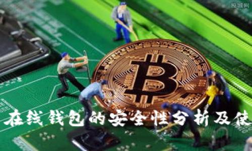比特币在线钱包的安全性分析及使用指南