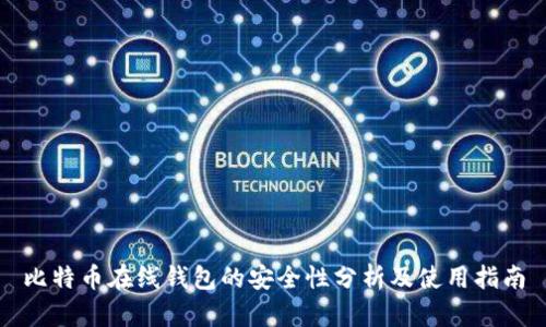 比特币在线钱包的安全性分析及使用指南