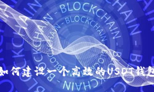 如何建设一个高效的USDT钱包