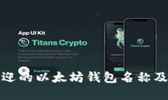 最受欢迎的以太坊钱包名称及其特点