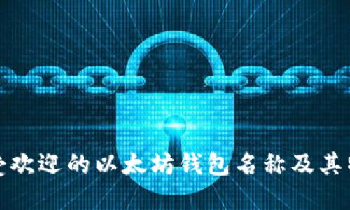最受欢迎的以太坊钱包名称及其特点