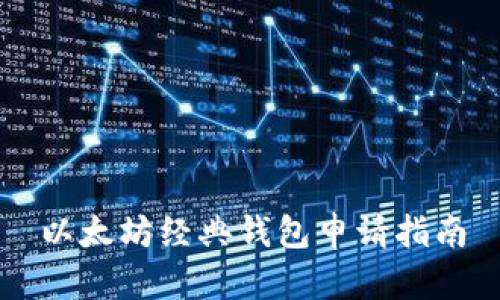 以太坊经典钱包申请指南