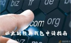 以太坊经典钱包申请指南