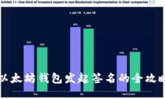 以太坊钱包发起签名的全攻略