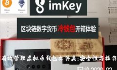 如何有效管理虚拟币钱包文件夹：安全性与操作