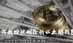 如何找回被删除的以太坊钱包？