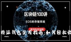 比特派钱包使用指南：如何轻松收币
