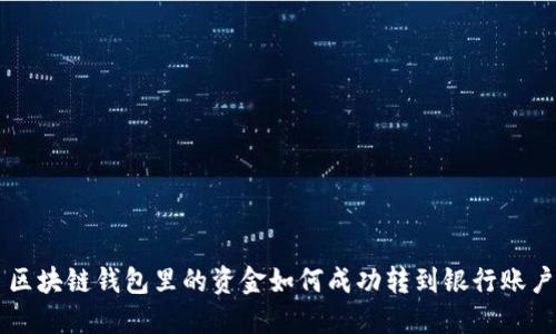 区块链钱包里的资金如何成功转到银行账户