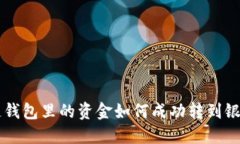 区块链钱包里的资金如何成功转到银行账户