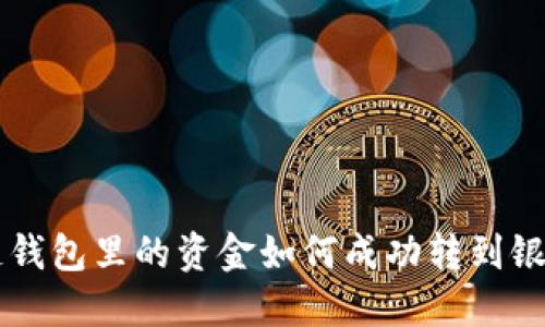 区块链钱包里的资金如何成功转到银行账户
