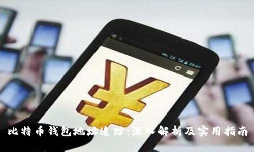 比特币钱包地址追踪：深入解析及实用指南