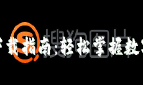比特币手机钱包下载指南：轻松掌握数字货币的安全存储