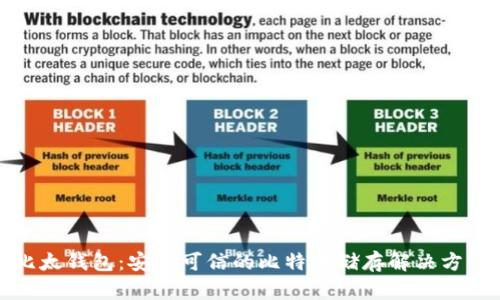 比太钱包：安全可信的比特币储存解决方案