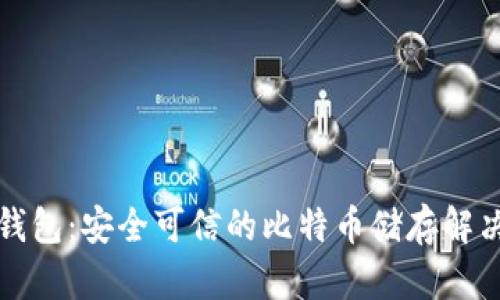 比太钱包：安全可信的比特币储存解决方案