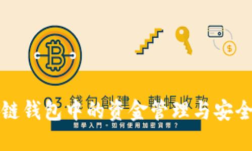 区块链钱包中的资金管理与安全策略