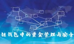 区块链钱包中的资金管理与安全策略