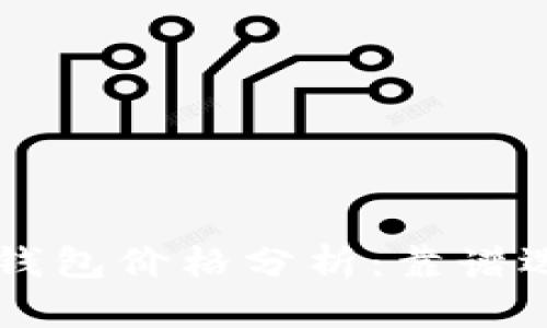 以太坊钱包价格分析：靠谱选择指南