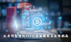 火币钱包中的USDT：全面解析与使用指南