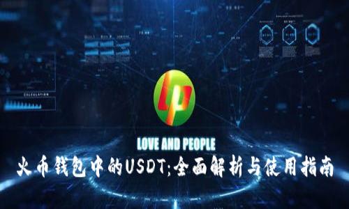 火币钱包中的USDT：全面解析与使用指南