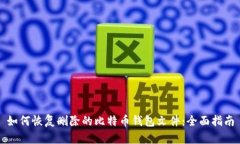 如何恢复删除的比特币钱包文件：全面指南